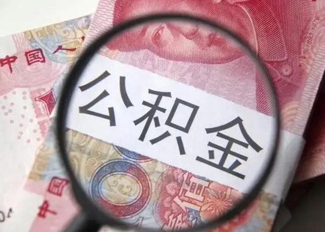 渑池怎么领取个人公积金（怎么领公积金?）