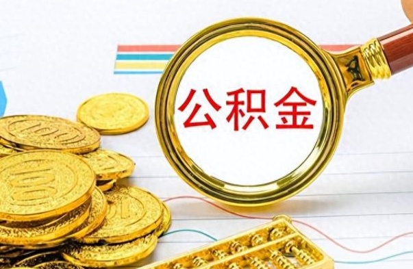 渑池离职公积金如何取取处理（离职公积金怎么领取?）